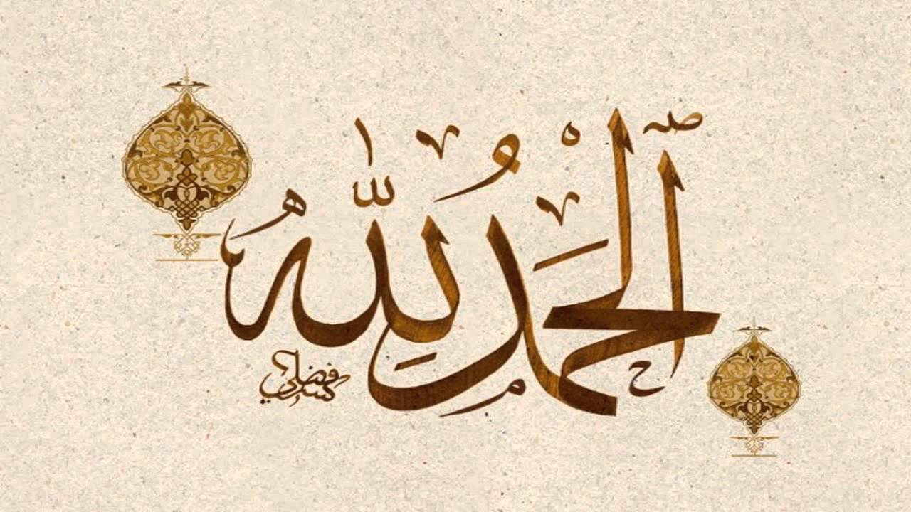 دعاء الحمد - اجمل الادعية الدينية دعاء الحمد 3343 2