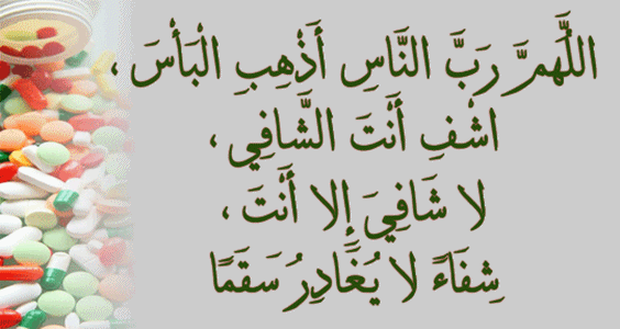 دعاء الشفاء من المرض , اجمل الادعية الدينية للشفاء