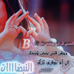 صور حرف B - خلفيات حروف انجلش 5534 12