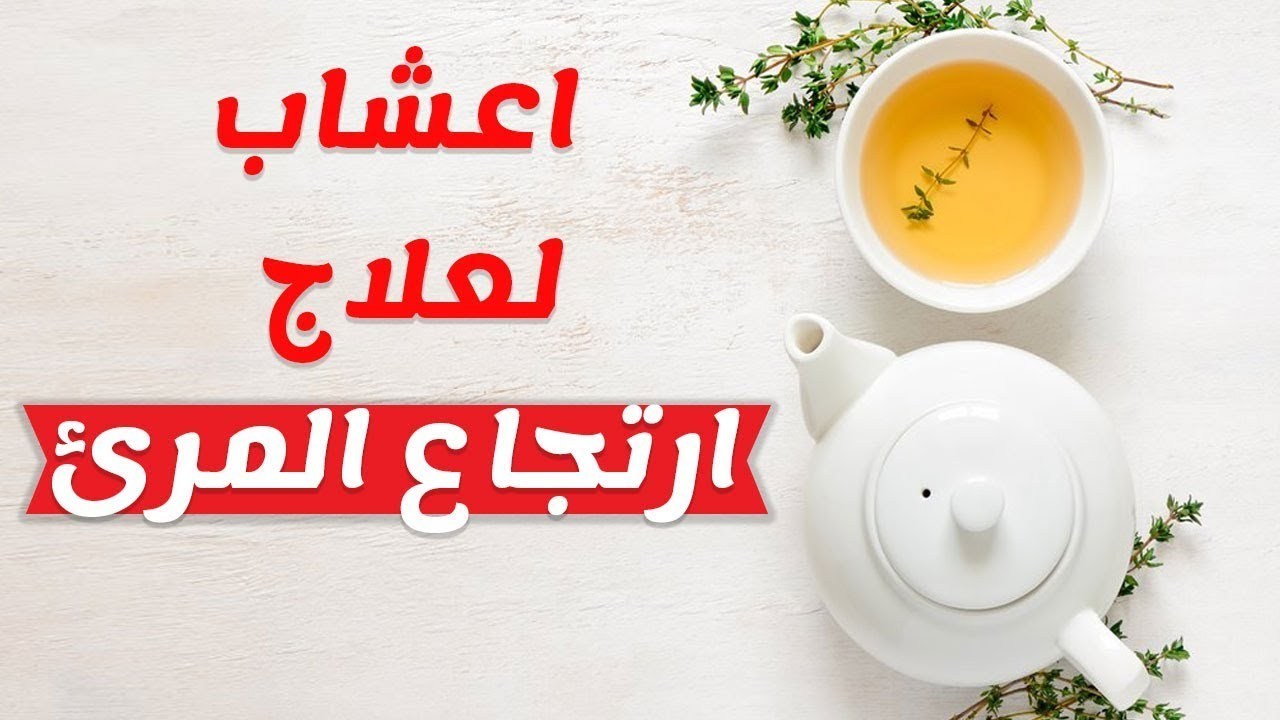 ارتجاع حموضة المعدة 12578 4