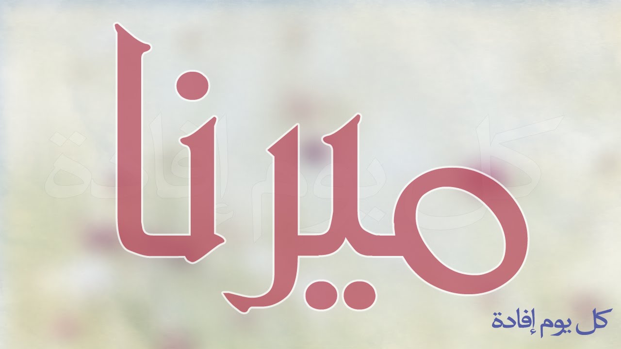 معنى اسم ميرنا - ما هو معني اسم ميرنا 688 2