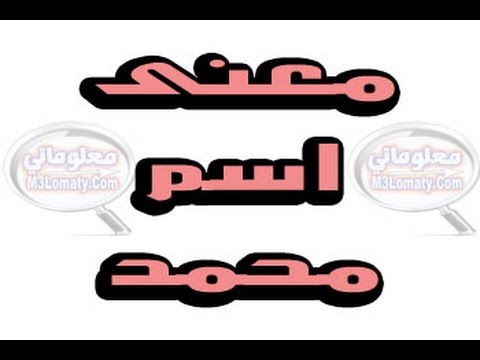 معنى اسم محمد - شرح اسم محمد 5551 3