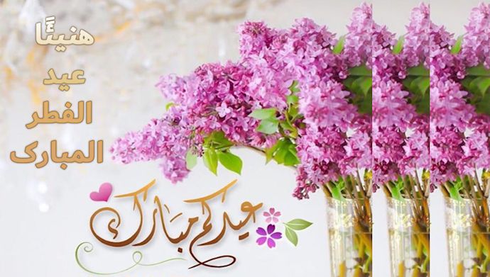 صور تهنئه لعيد الفطر - البهجه و السرور في عيد الفطر 12849 5