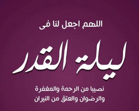 صور ليلة القدر , اجمل ليلة في شهر الخير كله 👇