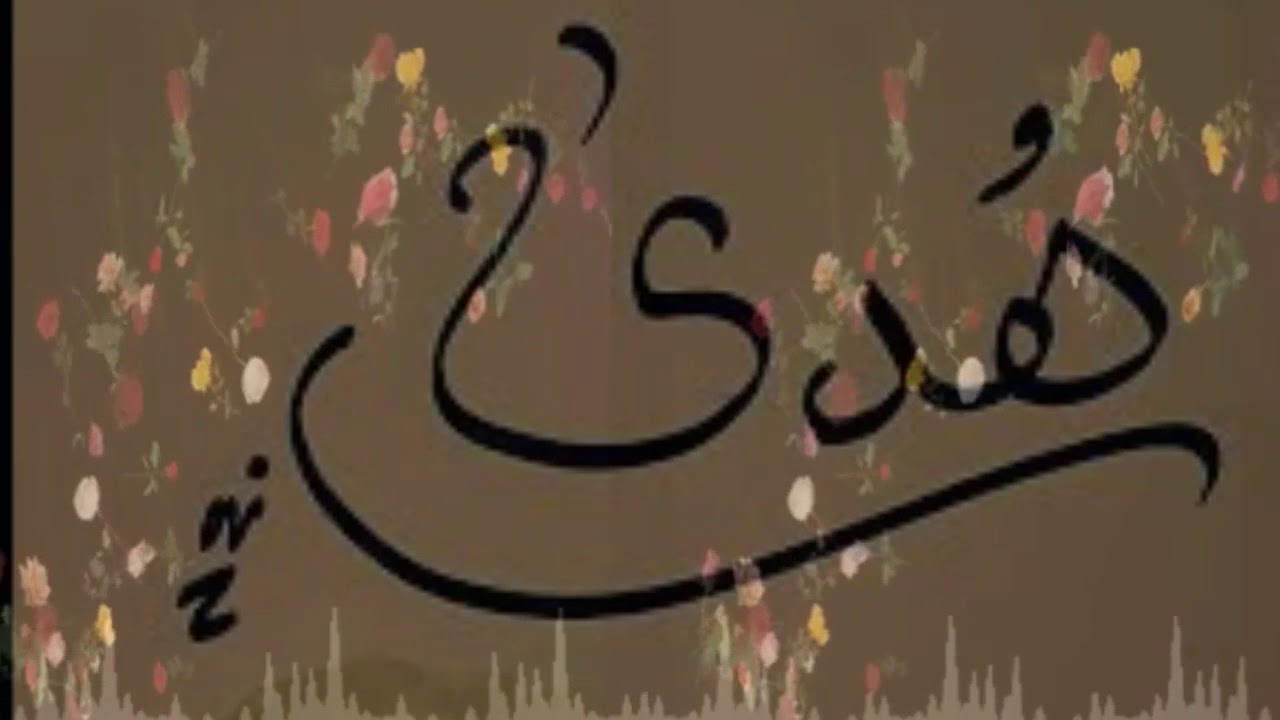 ما معنى اسم هدى 12200 6