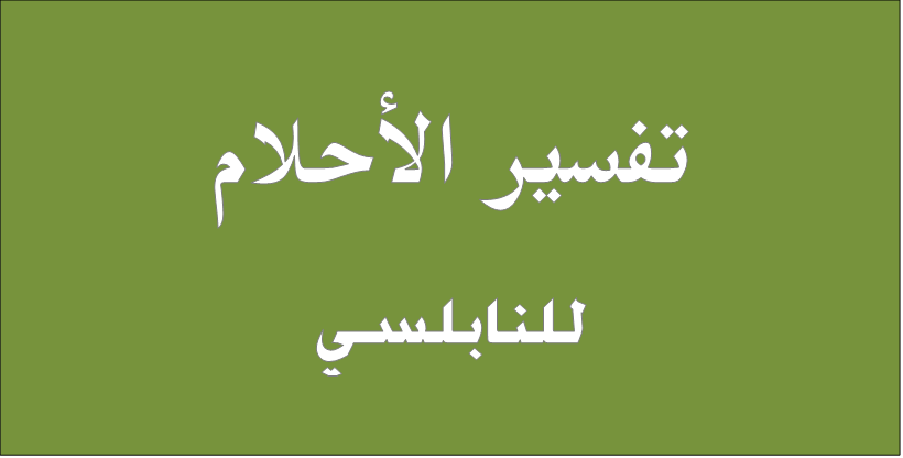 تفسير الحلم - تفسير الاحلام للنابلسي بالحروف 11810 2