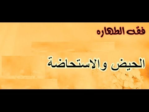 ما هي الاستحاضة - شرح معني الاستحاضه 5365 3