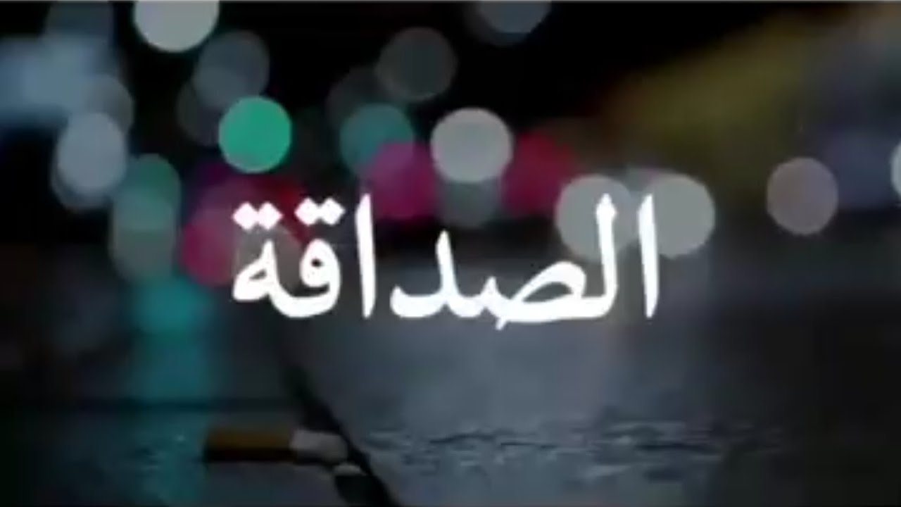 وفاء الصديق - شعر عن اغلى صديق 11963 10