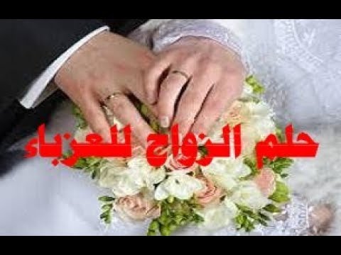 رايت في المنام , رايت فى منام انى تزوجت وانا عزباء