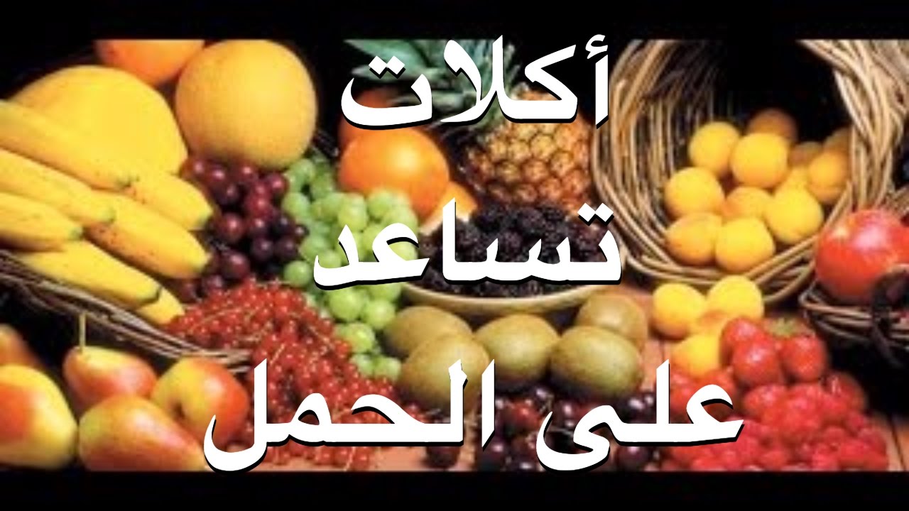 اكلات تساعد على الحمل