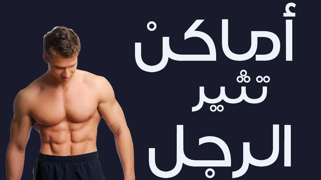 اكثر الاماكن اثارة عند الرجل ‘ لا يعرفها الكثير