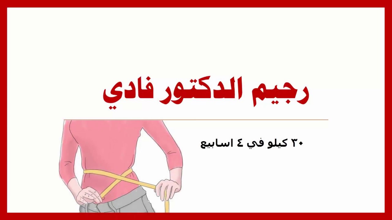 رجيم الدكتور فادي - افضل رجيم لدكتور فادى 2256