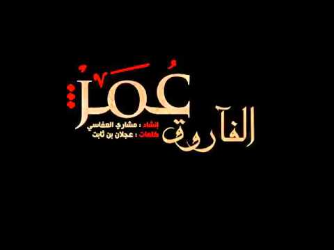 من الشخصيات العظيمة , كلمات سلاما يا عمر الفاروق