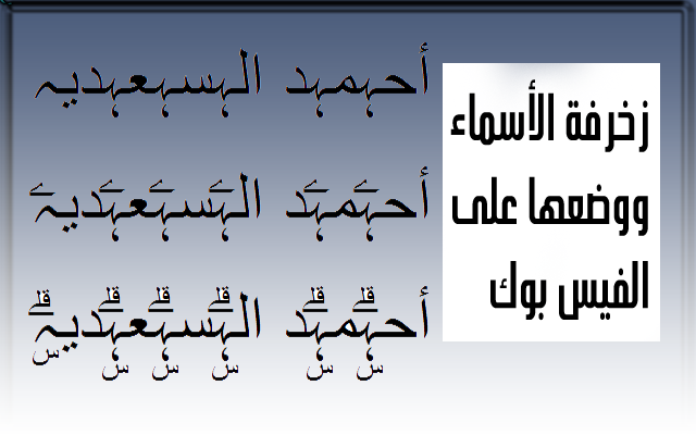 زخرفة اسم فيس بوك - صور لزخرفه اسم للفيس بوك 3159