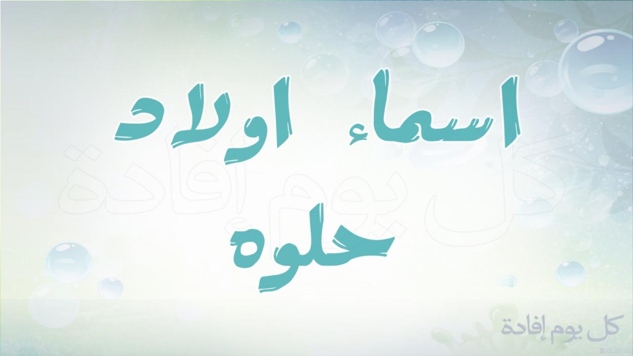 احدث اسماء رائعة تسميها للمولود -اسماء اولاد جديدة ومميزة 3859 4