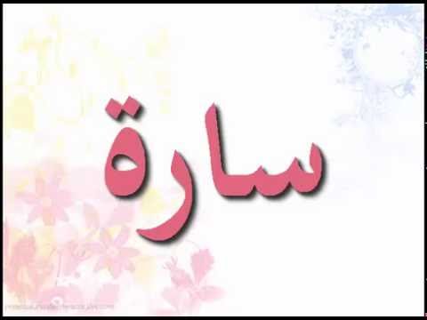 ما معنى اسم سارة - اسم ساره وصفاته ومعناه 2948 1