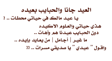 بسرعة هنئ أحبابك بأجمل الأبيات للعيد -شعر عن العيد 920 3