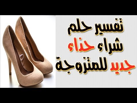 اروع تفسير لاحلام المتزوجه -تفسير حلم لبس الحذاء للمتزوجة 1016 3