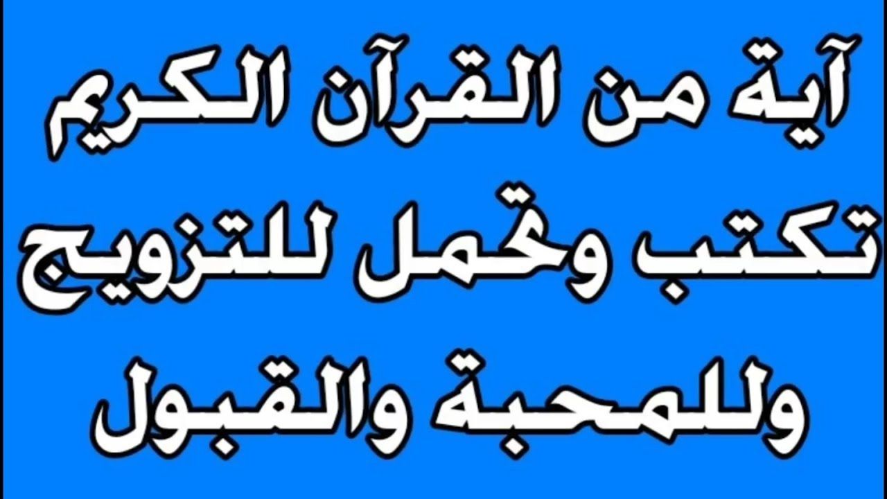 اية قرانية لجلب الحبيب والحب الشديد ، اقوى ايه قرانية لجلب الحبيب 4923 2