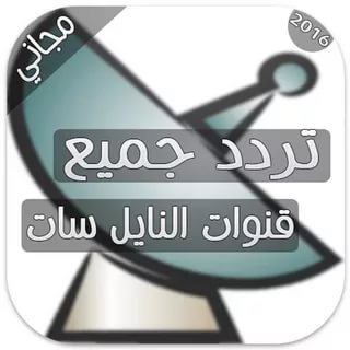 تردد جميع قنوات نايل سات , تعرف على احدث الترددات لقنوان النايل