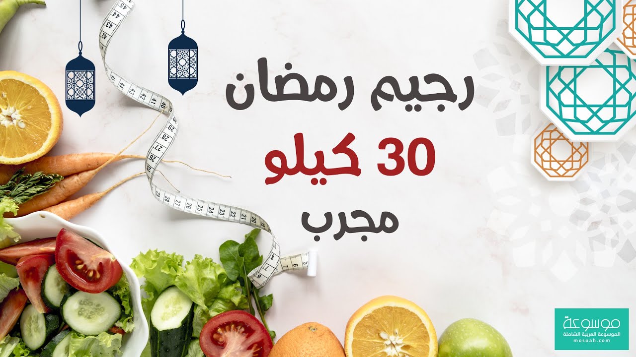 رجيم رمضان 30 كيلو ، افضل فترة ممكن تعمل فيه رجيم 6673 1