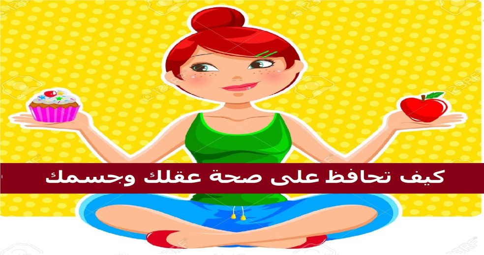 كيف تحافظ على صحتك , احمى نفسك من الامراض بابسط الطرق