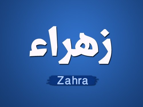 صور اسم زهراء , اجمل صور لاسم زهراء