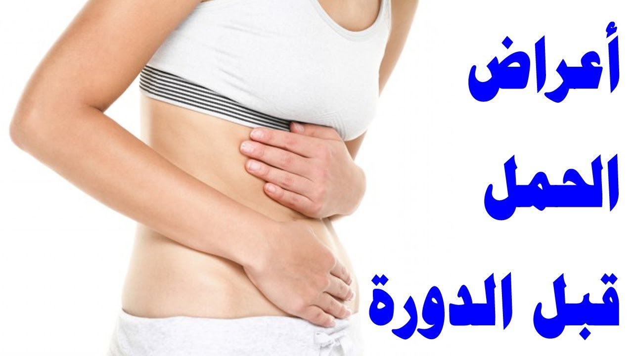 ماهي اعراض الحمل قبل الدوره بخمس ايام 12288 1