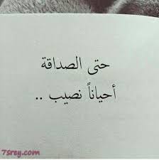 جمل عن الصداقة - كلمات معبرة عن قيمة الصداقة 6180 2