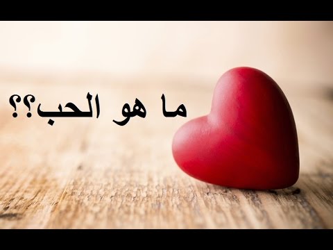 ما هو الحب - تعرف على معنى الحب 5071 3