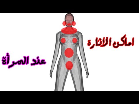 اماكن الشهوة عند المراة ' الأماكن التي تثير المرأة 6143