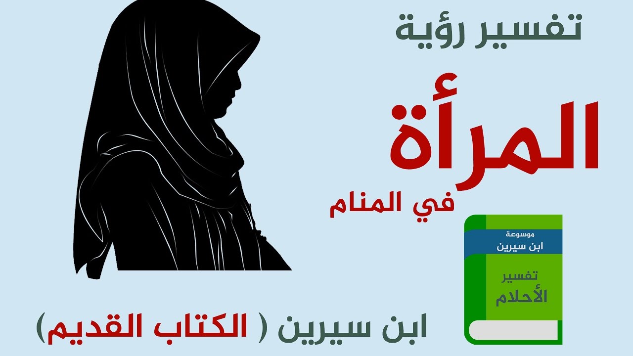 رؤية المراة في المنام - رايت امراه في حلمي 3757 4