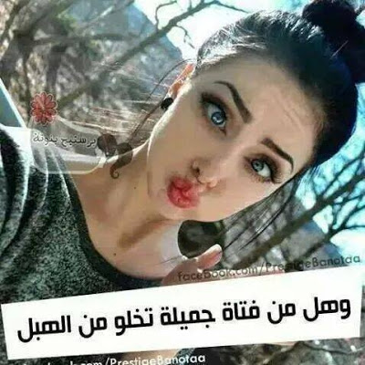 صور مضحكه للبنات - اروع صورة بنت كومديه 2135 10