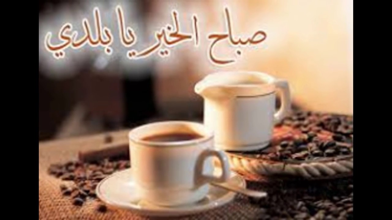 صباح الخير مسجات - عبارات صباحيه جميلة 2171 8