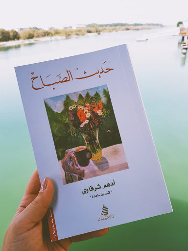 حديث الصباح ، اجمل ما كتب في كتاب حديث الصباح 6695 1