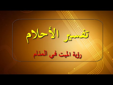 الميت فى المنام - تفسير حلم الميت فى المنام 2853