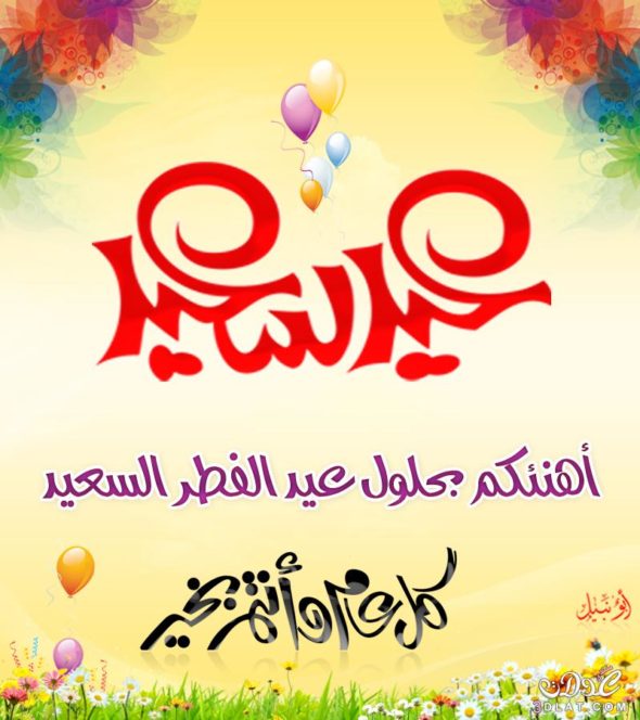 صور عن عيد الفطر - ايام المباركه لعيد الفطر وصور عنها 2745 9