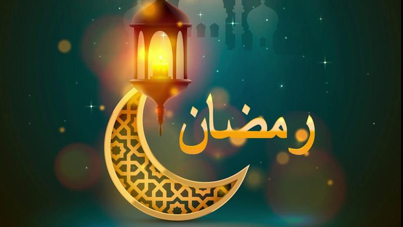 فضل شهر رمضان , كثيرة ومتعددة