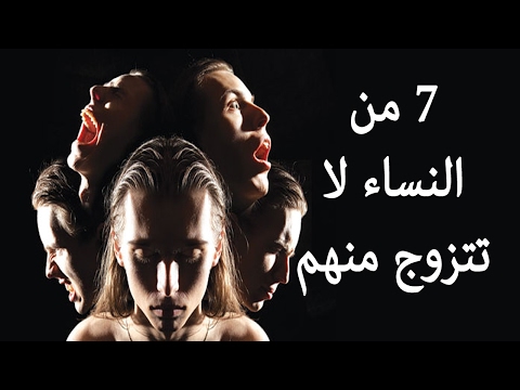 احذر من تلك النساء , لا تتزوج من النساء سبعا