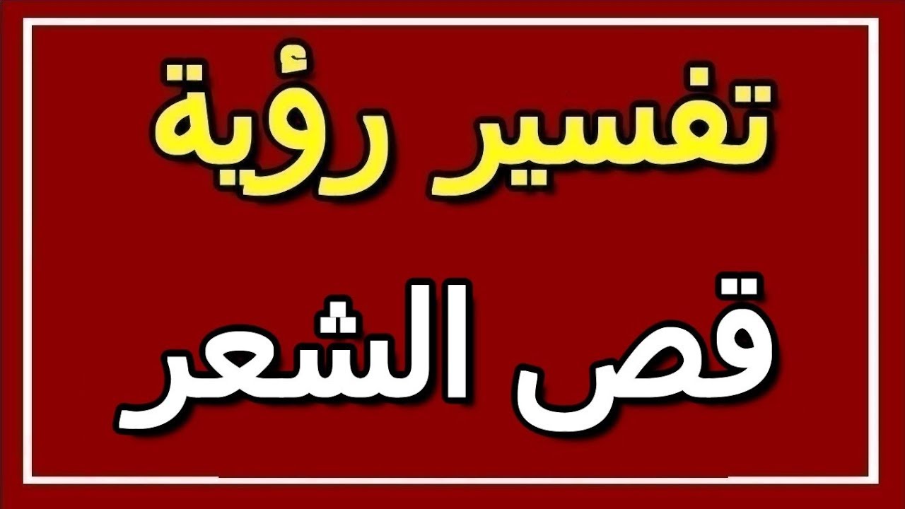 تفسير الاحلام قص الشعر - تفسير لرؤية قص الشعر في المنام 4139