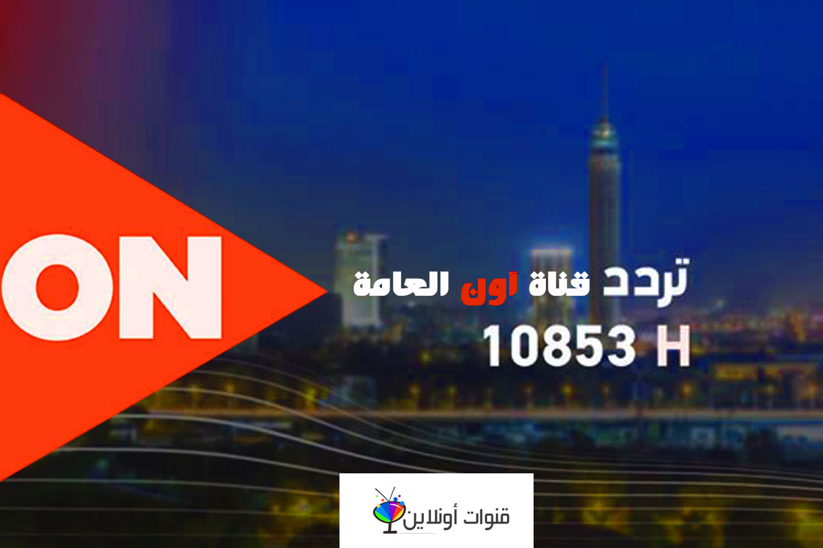 تردد قناة اون اي On E الجديد -تردد قنوات On 3819 2