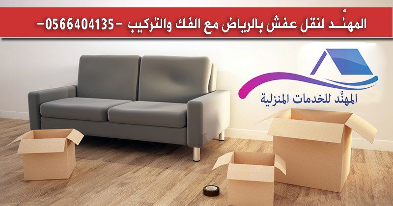 شركة نقل اثاث بالرياض - وكالة لنقل العفش بمدينة الرياض 674 10