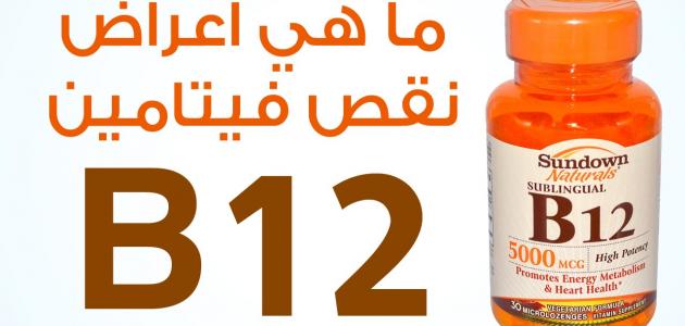 ماهو فيتامين ب 12 وماهي اشارات نقصه -اعراض نقص فيتامين ب ١٢ 1144 3