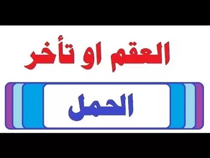 اسباب العقم - سبب طبى شائع يؤدى للعقم 1642 2