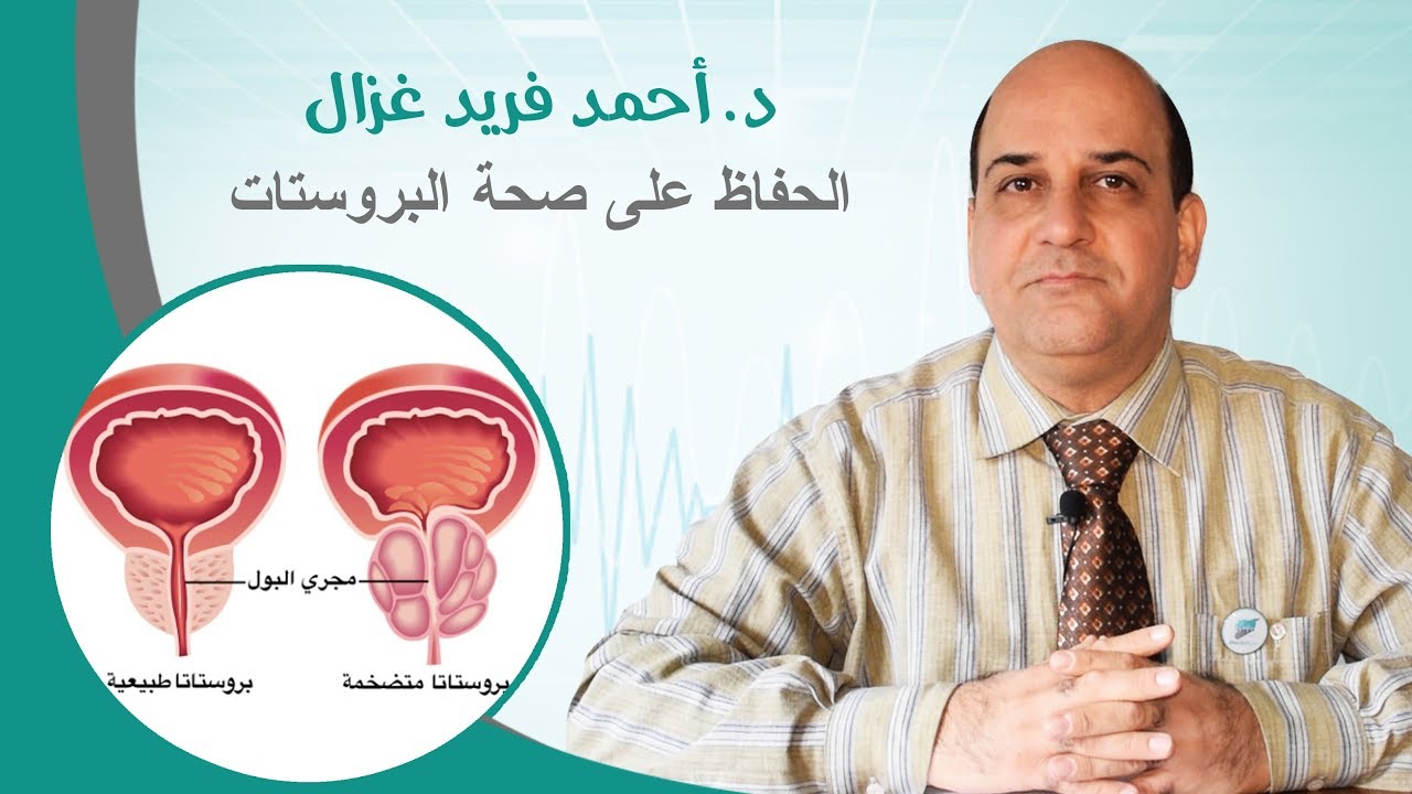 اعراض البروستاتا - امراض ما فوق الخمسين 4159 3