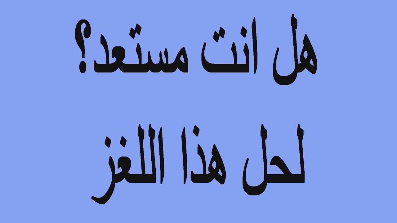 ١٠٠ الغاز صعبة مع الحلول , بازل للازكياء فقط