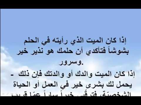 شوف الحالة اللي ممكن يكون فيها رؤية الميت حقيقة , هل رؤية الميت في المنام حقيقة