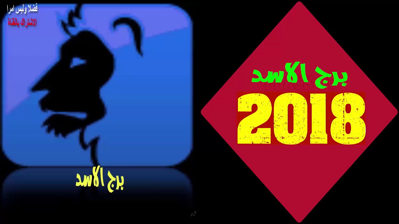 حظ برج الاسد اليوم , توقعات برج الاسد للعام 2024 