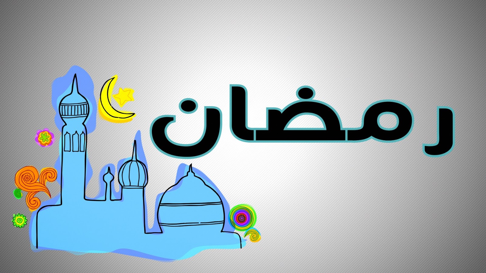 رسائل رمضان للحبيب - اجمل الكلمات والعبارات الرمضانية 3675 5