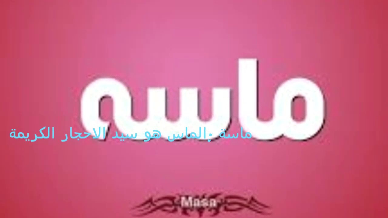 معنى اسم ماسة , معني اسم ماسة وصفات حامله